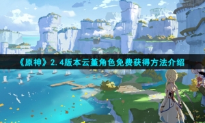 《原神》2.4版本云堇角色免费获得方法介绍