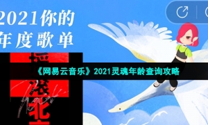 《网易云音乐》2021灵魂年龄查询攻略