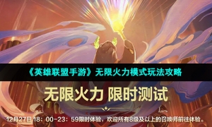 《英雄联盟手游》无限火力模式玩法攻略