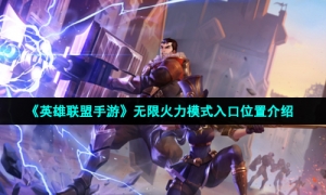 《英雄联盟手游》无限火力模式入口位置介绍