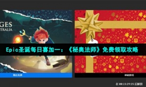 Epic圣诞每日喜加一：《秘奥法师》免费领取攻略