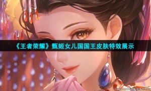 《王者荣耀》甄姬女儿国国王皮肤特效展示