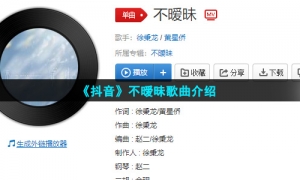 《抖音》不暧昧歌曲介绍