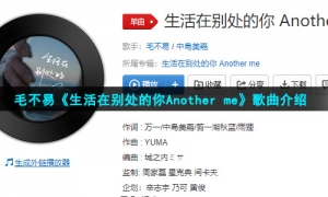 毛不易《生活在别处的你Another me》歌曲介绍