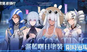 《战双帕弥什》全新版本「绝海星火」上线S 级构造体「薇拉‧绯耀」登场