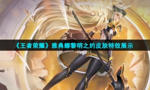 《王者荣耀》雅典娜黎明之约皮肤特效展示