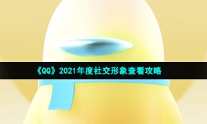 《QQ》2021年度社交形象查看攻略