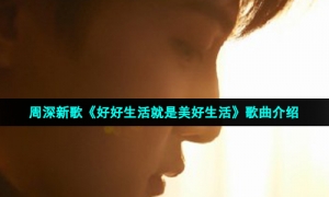 周深新歌《好好生活就是美好生活》歌曲介绍