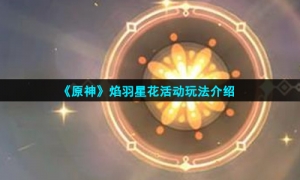 《原神》焰羽星花活动玩法介绍