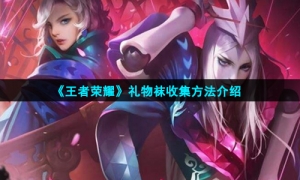 《王者荣耀》礼物袜收集方法介绍