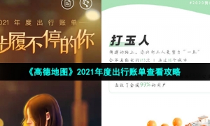 《高德地图》2021年度出行账单查看攻略