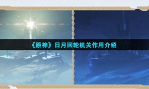 《原神》日月回轮机关作用介绍