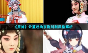 《原神》云堇戏曲京剧川剧风格解析