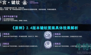 《原神》2.4版本键纹图案具体效果解析
