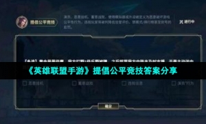 《英雄联盟手游》提倡公平竞技答案分享