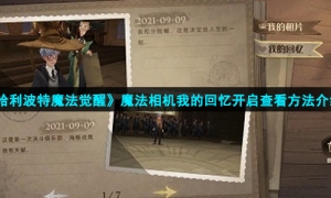 《哈利波特魔法觉醒》魔法相机我的回忆开启查看方法介绍