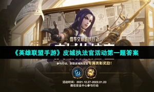 《英雄联盟手游》皮城执法官活动第一题答案