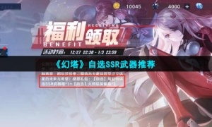 《幻塔》自选SSR武器推荐