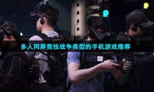 多人同屏竞技战争类型的手机游戏推荐