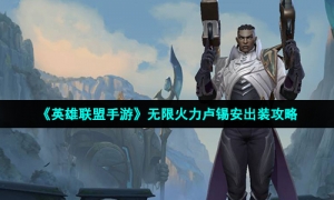 《英雄联盟手游》无限火力卢锡安出装攻略