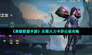 《英雄联盟手游》无限火力卡莎出装攻略