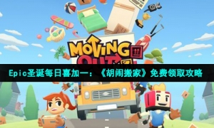 Epic圣诞每日喜加一：《胡闹搬家》免费领取攻略