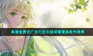 高清免费无广告打扰在线观看漫画软件推荐
