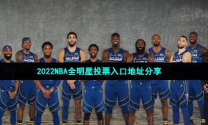 2022NBA全明星投票入口地址分享
