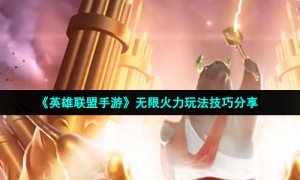 《英雄联盟手游》无限火力玩法技巧分享