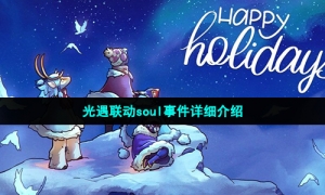 光遇联动soul事件详细介绍