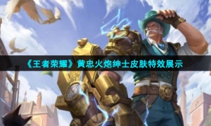 《王者荣耀》黄忠火炮绅士皮肤特效展示