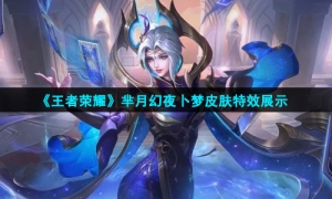 《王者荣耀》芈月幻夜卜梦皮肤特效展示