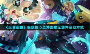 《王者荣耀》安琪拉心灵冲击星元部件获取方式