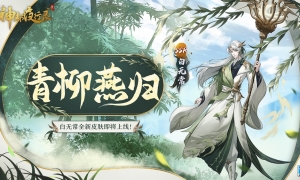 青柳燕归 《神都夜行录》SSR妖灵白无常全新皮肤重磅上线！