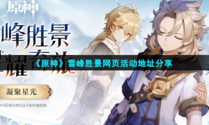 《原神》雪峰胜景网页活动地址分享