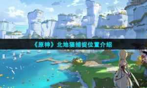 《原神》北地猫捕捉位置介绍
