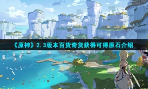 《原神》2.3版本百货奇货获得可得原石介绍