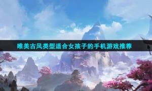 唯美古风类型适合女孩子的手机游戏推荐