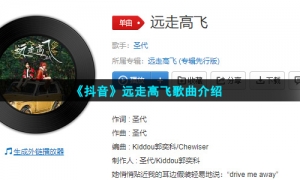 《抖音》远走高飞歌曲介绍