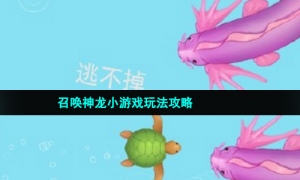 召唤神龙小游戏玩法攻略
