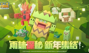 元旦版本来啦！《宝可梦大探险》新地图新料理全新上线