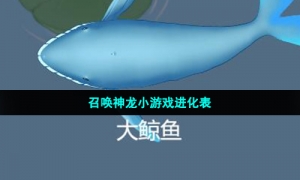 召唤神龙小游戏进化表