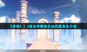 《原神》2.4版本申鹤角色池四星角色介绍