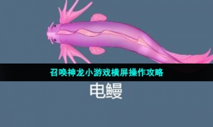 召唤神龙小游戏横屏操作攻略