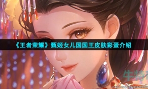 《王者荣耀》甄姬女儿国国王皮肤彩蛋介绍