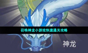 召唤神龙小游戏快速通关攻略