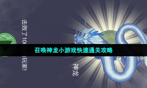 召唤神龙小游戏攻略汇总大全
