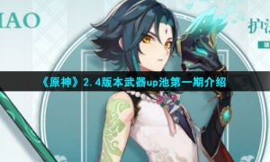 《原神》2.4版本武器up池第一期介绍