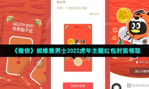 《微信》妮维雅男士2022虎年主题红包封面领取