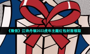 《微信》江诗丹顿2022虎年主题红包封面领取